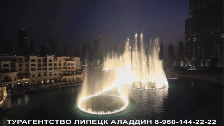 Самый крутой поющий фонтан в мире в Дубаи - Арабские Эмираты.