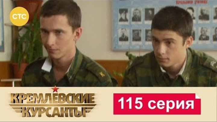 Кремлевские Курсанты Сезон 2 Серия 35