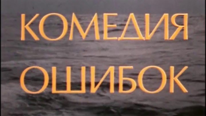 Комедия ошибок (1978) 1 серия из 2-х