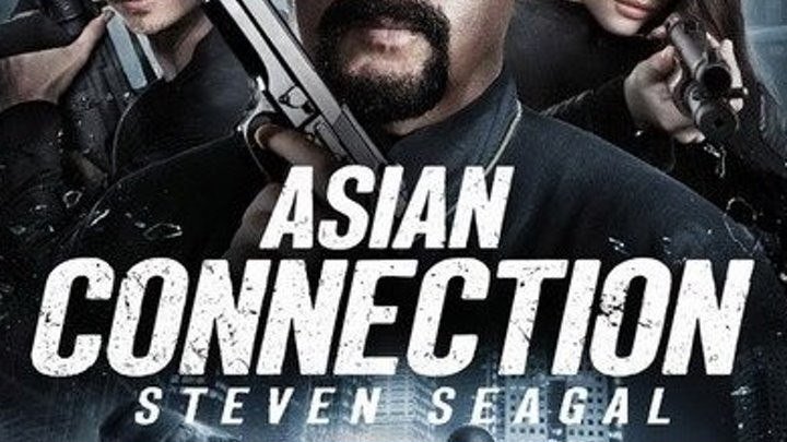 Азиатский связной (2016) смотреть онлайн (боевик)