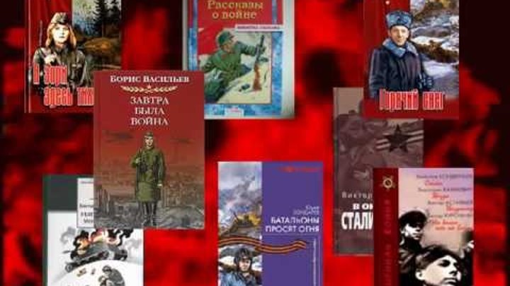 Буктрейлер по книгам о Великой Отечественной войне