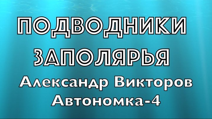 "Подводники Заполярья"- Александр Викторов (Автономка-4)