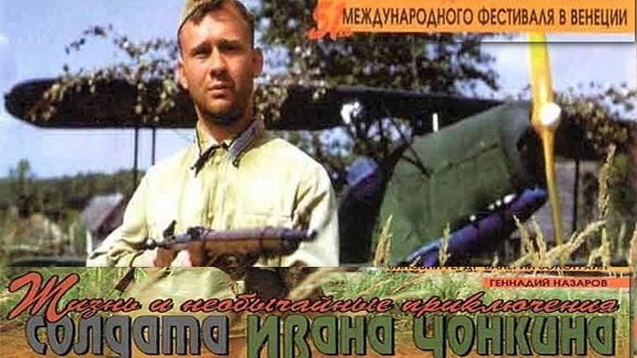 Жизнь и необычайные приключения солдата Ивана Чонкина 1994