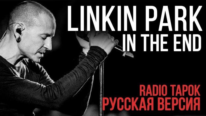 Linkin Park - In The End (Cover by Radio Tapok)