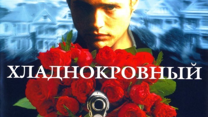 Хладнокровный / Coldblooded / 1995 / HD
