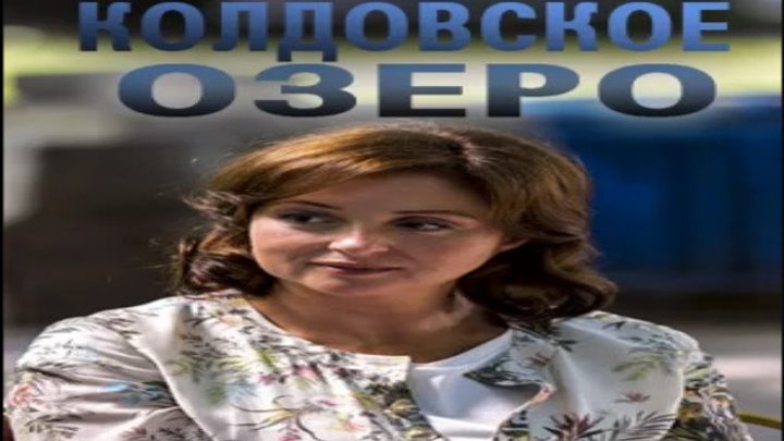 Колдовское озеро, 2018 год, фильм целиком (детектив, криминал) HD