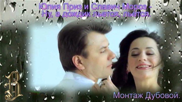 Юлия Приз и Славич Мороз – Ну, а дождик льется, льется.