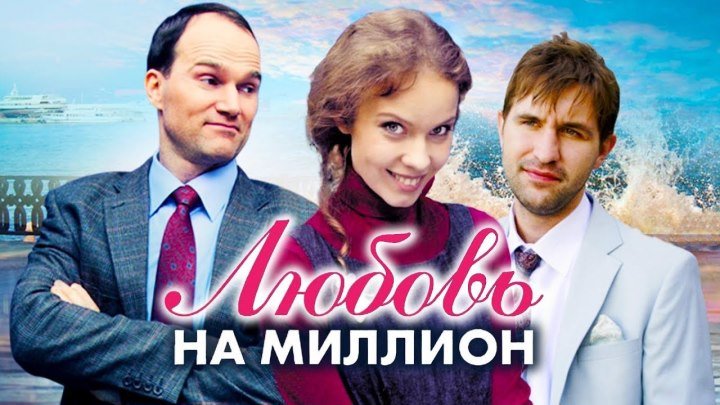 Любовь на миллион (2013) Мелодрама