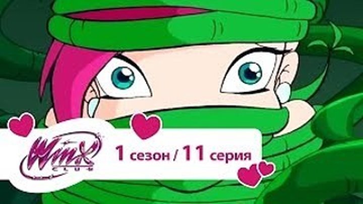 Клуб Винкс - Сезон 1 Серия 11 - Чудовище и Ива