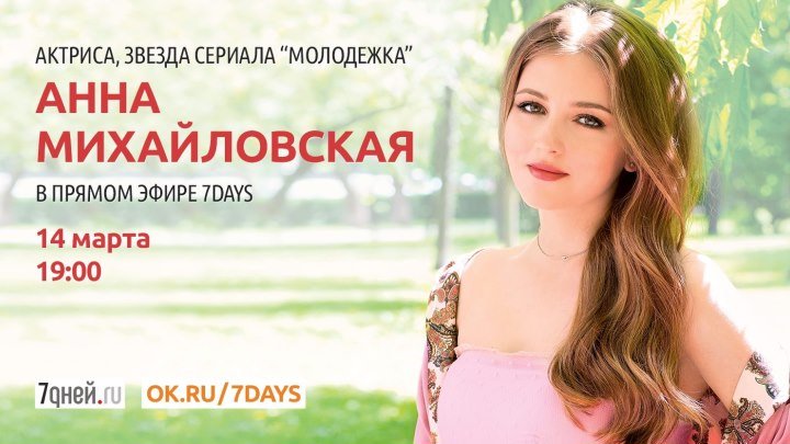Актриса, звезда сериала «Молодежка» Анна Михайловская в прямом эфире 7Дней