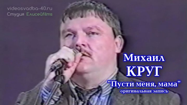 Михаил Круг - Пусти меня мама / оригинальная запись / 1995
