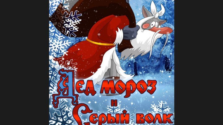 "Дед Мороз и Серый волк" _ (1978) Союзмультфильм. (HD 720p.)