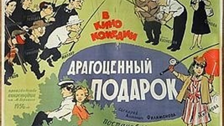 Ретро СССР: Драгоценный подарок. 1956.(комедия)