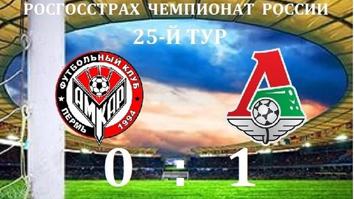 Амкар - Локомотив 0-1. Обзор матча. РФПЛ 2015-16. 25 тур.