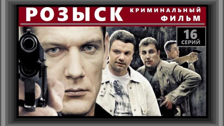 РОЗЫСК сериал - 14 серия (2013) детектив, криминальный фильм, детектив (реж.Андрей Линич)