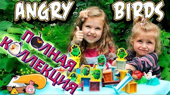 ПОЛНАЯ коллекция Энгри бёрдс 2016 Хэппи Мил Макдональдс | Happy Meal Angry Birds FULL collection