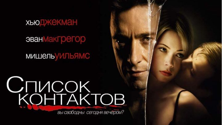 "Список контактов" _ (2008) Триллер, драма, криминал, детектив. (HD 720p.)