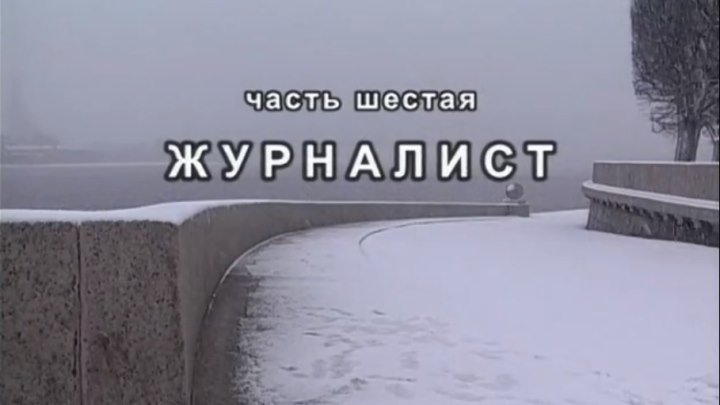 БАНДИТСКИЙ ПЕТЕРБУРГ Серия 7.Jurnalist.2003