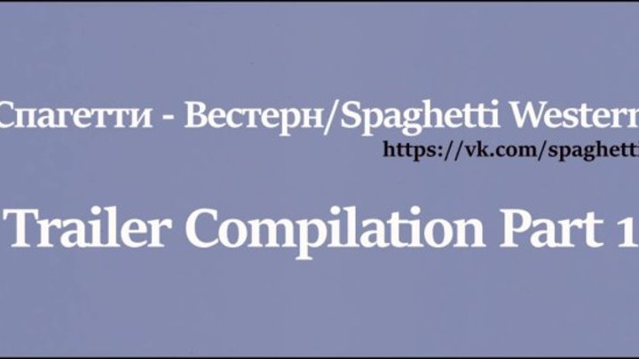 Spaghetti-Western Trailer Compilation Vol.1 (сборник трейлеров)