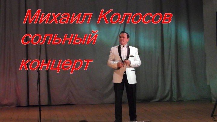 Михаил Колосов <30 лет спустя> сольный концерт
