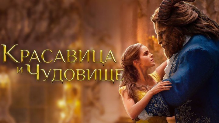 Красавица и Чудовище 2017 - Русский трейлер