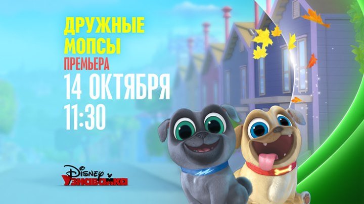 "Дружные мопсы" на Канале Disney!