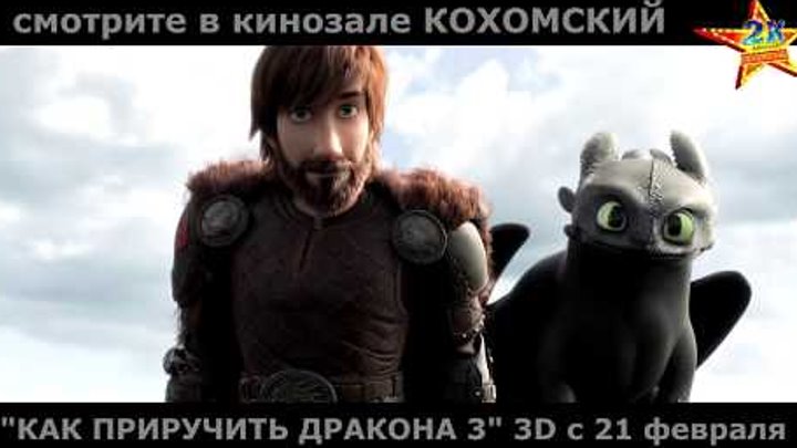 "Как приручить дракона 3" 3D в кинозале КОХОМСКИЙ ("2К") с 21 февраля