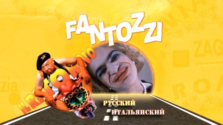 Возвращение Фантоцци (1996) 720p
