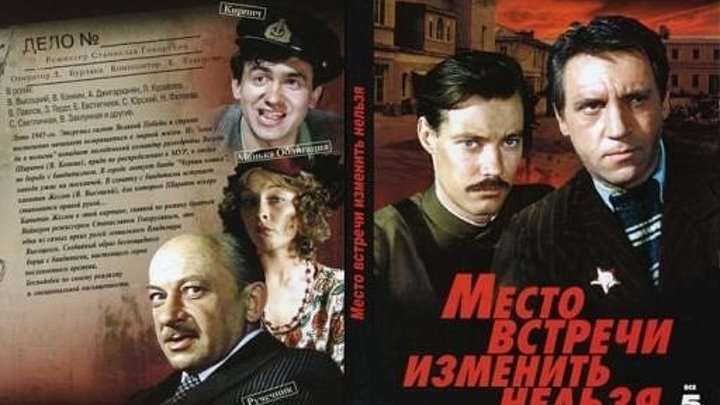 х/ф "Место Встречи Изменить Нельзя" (1979)