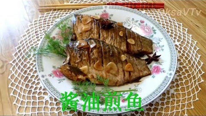 рыба жареная в соевом соусе(酱油煎鱼). Fish fried in soy sauce. Chinese food.