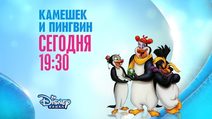 "Камешек и пингвин" на Канале Disney!