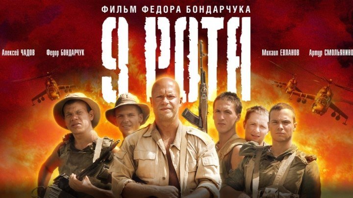 9 рота HD(боевик, драма, военный)2005