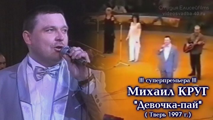 Михаил Круг - Девочка-пай / Тверь 1997