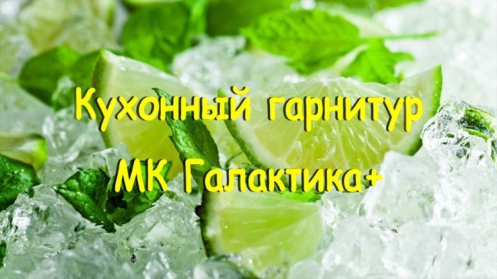 Кухонный гарнитур от МК Галактика+ (г.Красноярск)