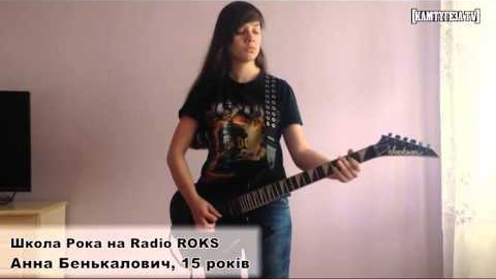 Школа Рока: Анна Бенькалович, 15 років