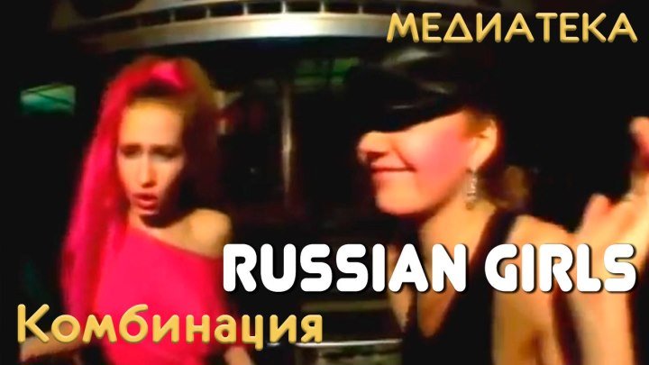 Комбинация - Russian Girls