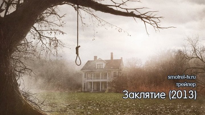 Трейлер фильма Заклятие (2013) - The Conjuring (2013) | smotrel-tv.ru