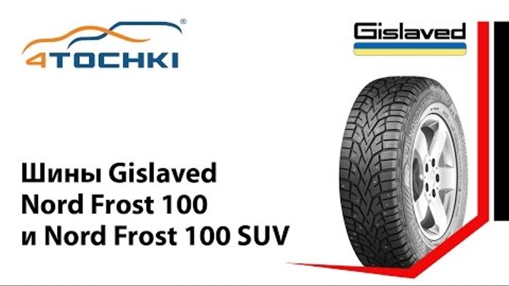 Gislaved Nord Frost 100 и Nord Frost 100 SUV. Шины и диски - 4tochki