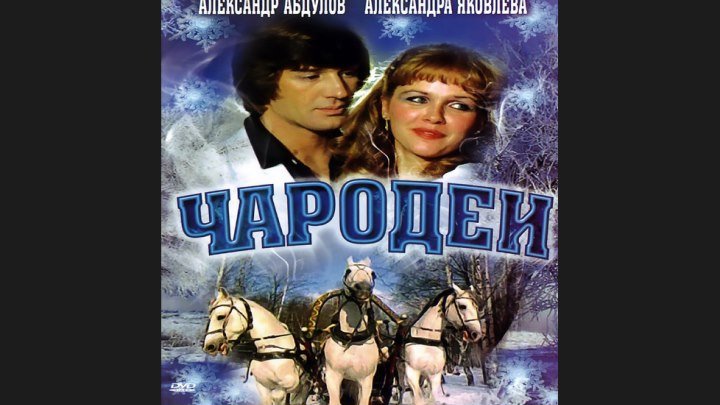 "Чародеи" _ (1982) Музыкальный фильм, мелодрама, фантастика, комедия. Серии 1-2. (HD 720p.)