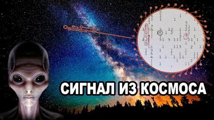 СИГНАЛ ИНОПЛАНЕТЯН пришёл из космоса