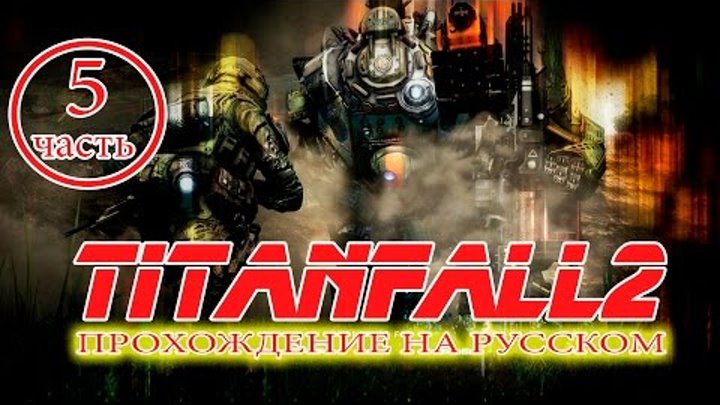 Titanfall 2 прохождение на русском языке без комментариев Часть 5 Следствие и причина