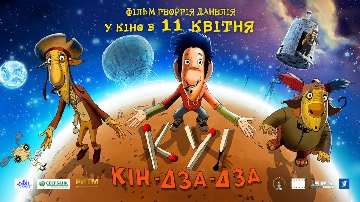 мультфильм Ку! Кин-дза-дза (2012)