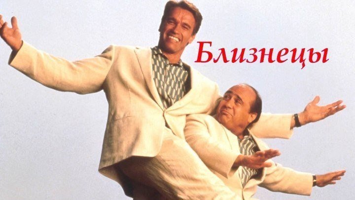 Близнецы (комедия с Арнольдом Шварценеггером и Дэнни ДеВито) | США, 1988