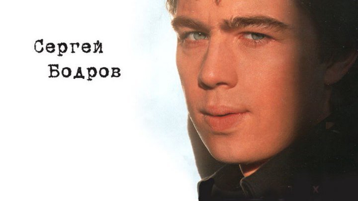 Памяти Сергея Бодрова младшего посвящается