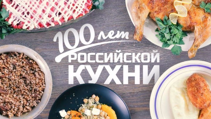 100 лет российской кухни [Рецепты Bon Appetit]