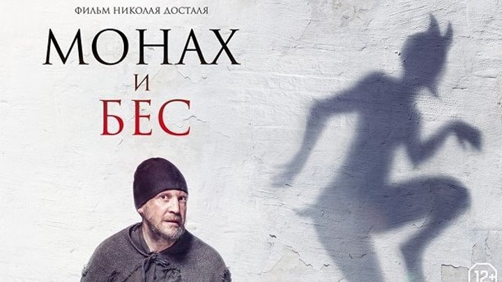 MOHAX u БEC (комедия, мистика, фэнтэзи, 2O16, Россия, HD)