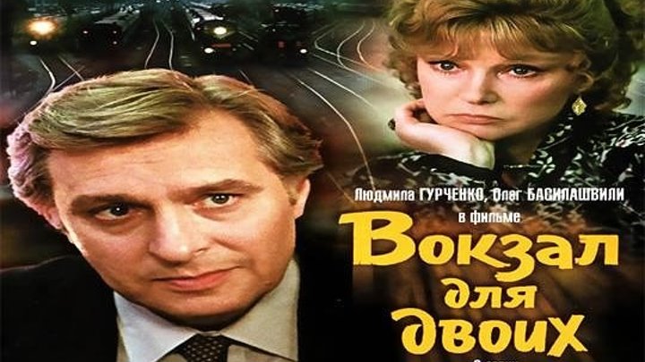 Вокзал для двоих 2 серия (1982) Страна: СССР