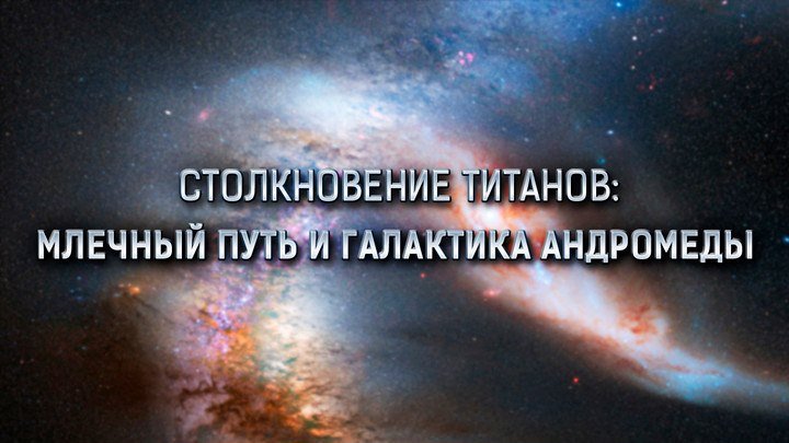 Столкновение титанов: Млечный Путь и Галактика Андромеды