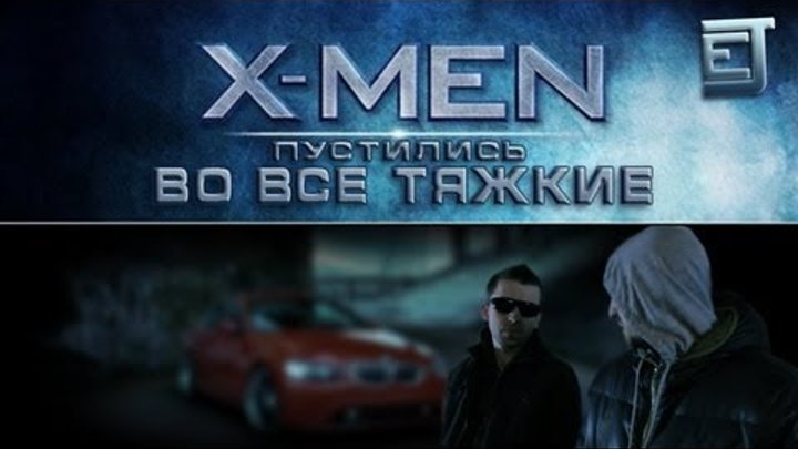 EJ Movies - Люди-X Пустились Во Все Тяжкие