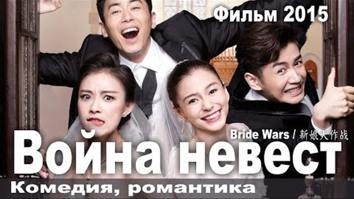 Война невест, Китай, Комедия, Русская озвучка